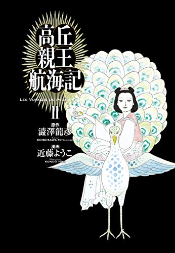 高丘親王航海記 II (ビームコミックス) 高丘親王航海記 II (ビームコミックス)