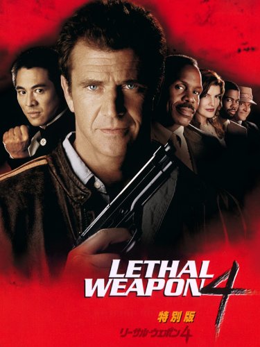 リーサル・ウェポン4 (字幕版) リーサル・ウェポン4 (字幕版)