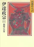 伊達政宗(1) 朝明けの巻 (山岡荘八歴史文庫)