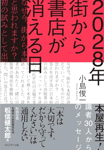 2028年 街から書店が消える日 ~本屋再生!識者30人からのメッセージ~ 2028年 街から書店が消える日 ~本屋再生!識者30人からのメッセージ~