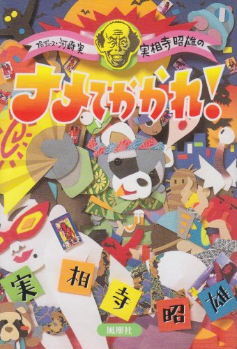 実相寺昭雄のナメてかかれ! 実相寺昭雄のナメてかかれ!