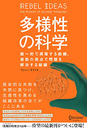 多様性の科学 多様性の科学