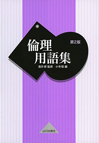 倫理用語集 第2版 倫理用語集 第2版