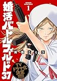 婚活バトルフィールド37 1巻【電子特典付き】 (バンチコミックス)