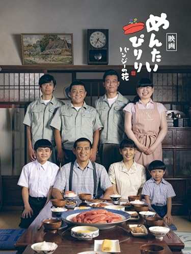 映画 めんたいぴりり~パンジーの花 映画 めんたいぴりり~パンジーの花