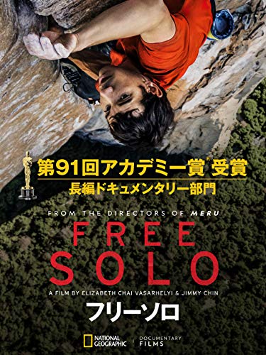 フリーソロ (字幕版) フリーソロ (字幕版)