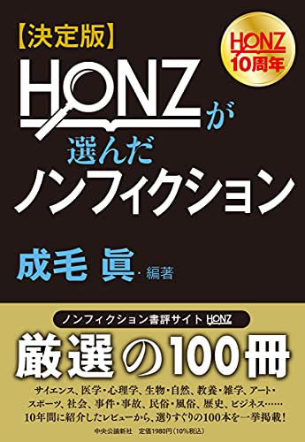 決定版-HONZが選んだノンフィクション (単行本) 決定版-HONZが選んだノンフィクション (単行本)