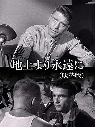 地上より永遠に(吹替版) 地上より永遠に(吹替版)