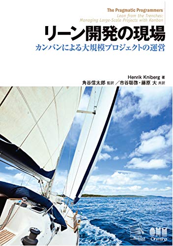 リーン開発の現場 カンバンによる大規模プロジェクトの運営 リーン開発の現場 カンバンによる大規模プロジェクトの運営