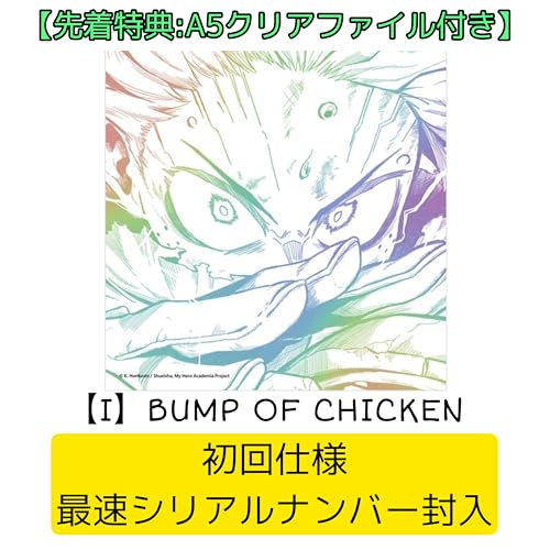 【シリアル+先着特典付】 BUMP OF CHICKEN I (初回仕様)(CD)【特典:描き下ろしイラストA5クリアファイル】(シリアルナンバー封入) 【シリアル+先着特典付】 BUMP OF CHICKEN I (初回仕様)(CD)【特典:描き下ろしイラストA5クリアファイル】(シリアルナンバー封入)