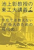 学校では教えない「社会人のための現代史」 池上彰教授の東工大講義 国際篇 (文春文庫)