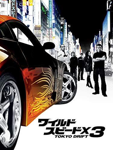 ワイルド・スピードX3 TOKYO DRIFT (字幕版) ワイルド・スピードX3 TOKYO DRIFT (字幕版)