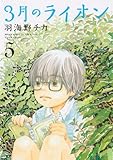 3月のライオン 5 (ヤングアニマルコミックス) 3月のライオン 5 (ヤングアニマルコミックス)
