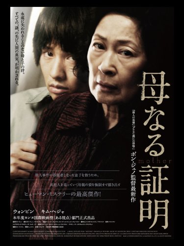 母なる証明(字幕版) 母なる証明(字幕版)