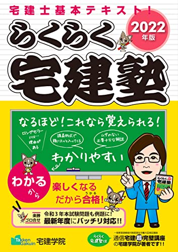 2022年版 らくらく宅建塾 (らくらく宅建塾シリーズ) 2022年版 らくらく宅建塾 (らくらく宅建塾シリーズ)