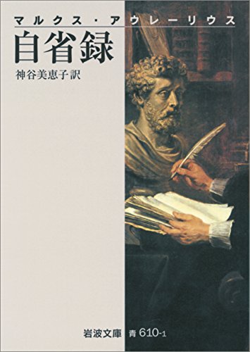 マルクス・アウレーリウス 自省録 (岩波文庫) マルクス・アウレーリウス 自省録 (岩波文庫)