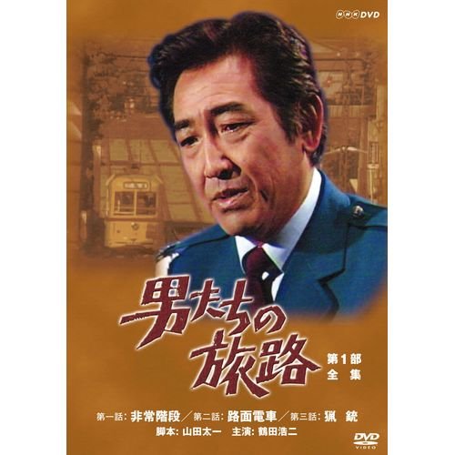 鶴田浩二主演 男たちの旅路 第1部 DVD-BOX 全2枚【NHKスクエア限定商品】 鶴田浩二主演 男たちの旅路 第1部 DVD-BOX 全2枚【NHKスクエア限定商品】
