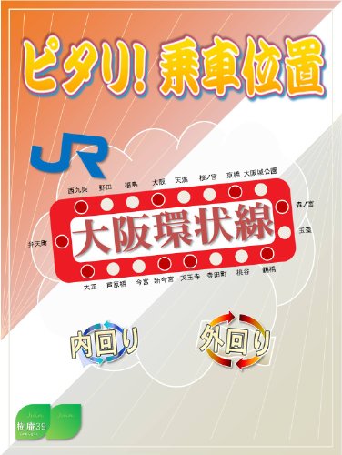 ピタリ!乗車位置 JR大阪環状線 ピタリ!乗車位置 JR線 ピタリ!乗車位置 JR大阪環状線 ピタリ!乗車位置 JR線