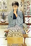 3月のライオン 4 (ヤングアニマルコミックス) 3月のライオン 4 (ヤングアニマルコミックス)
