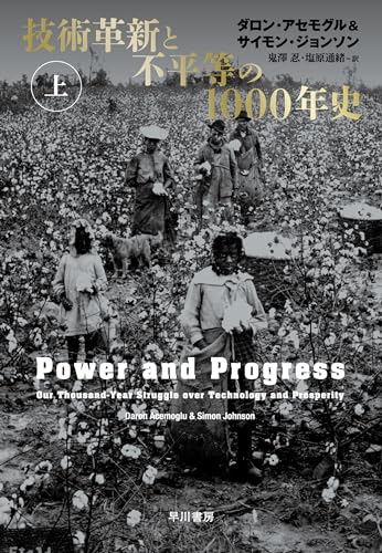 技術革新と不平等の1000年史 上 技術革新と不平等の1000年史 上