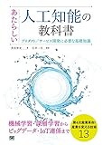 あたらしい人工知能の教科書 プロダクト/サービス開発に必要な基礎知識 あたらしい人工知能の教科書 プロダクト/サービス開発に必要な基礎知識