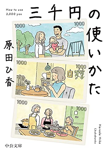三千円の使いかた (中公文庫) 三千円の使いかた (中公文庫)