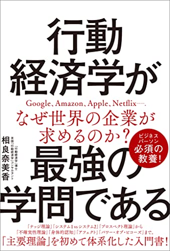 行動経済学が最強の学問である 行動経済学が最強の学問である