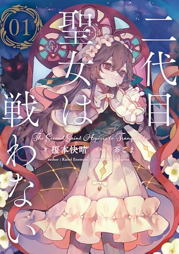 二代目聖女は戦わない 01 二代目聖女は戦わない 01