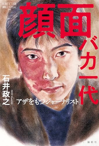 顔面バカ一代 論創ノンフィクション 顔面バカ一代 論創ノンフィクション