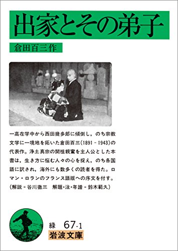 出家とその弟子 (岩波文庫) 出家とその弟子 (岩波文庫)