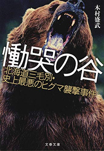 慟哭の谷 北海道三毛別・史上最悪のヒグマ襲撃事件 (文春文庫) 慟哭の谷 北海道三毛別・史上最悪のヒグマ襲撃事件 (文春文庫)