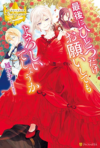 最後にひとつだけお願いしてもよろしいでしょうか (レジーナブックス) 最後にひとつだけお願いしてもよろしいでしょうか (レジーナブックス)