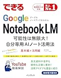 できるGoogle NotebookLM 可能性は無限大!自分専用AIノート活用法 (できるシリーズ) 製品画像:4位