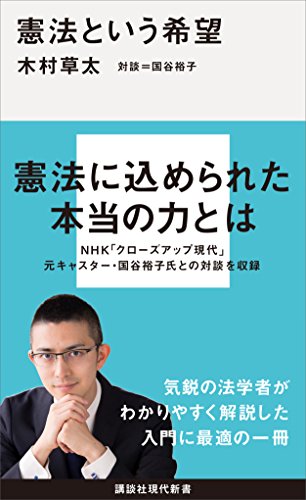 憲法という希望 (講談社現代新書) 憲法という希望 (講談社現代新書)