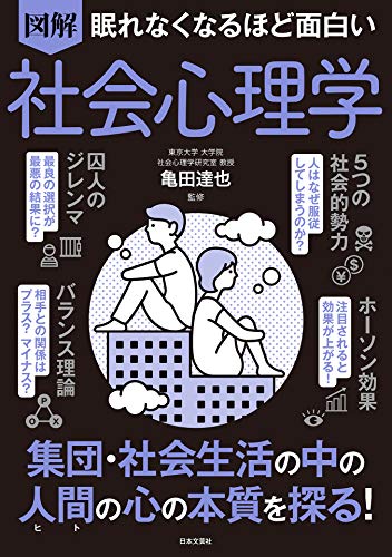 眠れなくなるほど面白い 図解 社会心理学 眠れなくなるほど面白い 図解 社会心理学