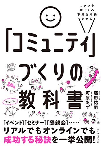 ファンをはぐくみ事業を成長させる 「コミュニティ」づくりの教科書 ファンをはぐくみ事業を成長させる 「コミュニティ」づくりの教科書