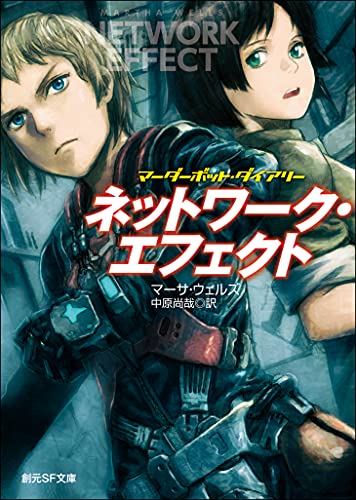 ネットワーク・エフェクト マーダーボット・ダイアリー (創元SF文庫) ネットワーク・エフェクト マーダーボット・ダイアリー (創元SF文庫)