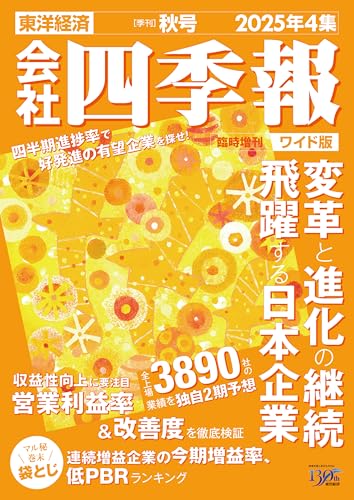会社四季報ワイド版 2025年4集・秋号 会社四季報ワイド版 2025年4集・秋号