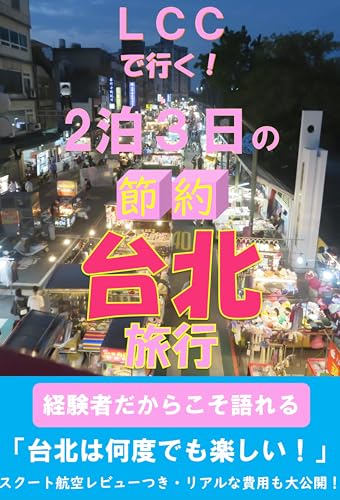 LCCで行く!2泊3日の節約台北旅行 LCCで行く!2泊3日の節約台北旅行