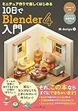 (解説動画付)ミニチュア作りで楽しくはじめる 10日でBlender 4入門 製品画像:3位