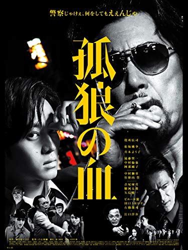 孤狼の血 孤狼の血