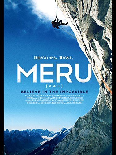 MERU/メルー (字幕版) MERU/メルー (字幕版)