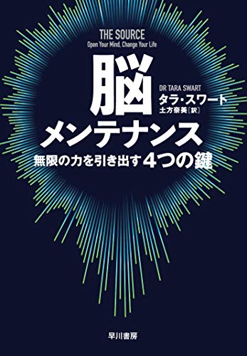 脳メンテナンス:無限の力を引き出す4つの鍵 脳メンテナンス:無限の力を引き出す4つの鍵