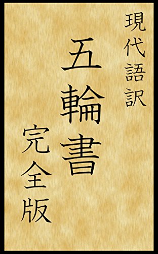 現代語訳 五輪書 完全版 (現代語訳文庫) 現代語訳 五輪書 完全版 (現代語訳文庫)