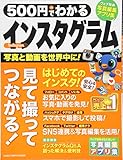 500円でわかる インスタグラム (Gakken Computer Mook)
