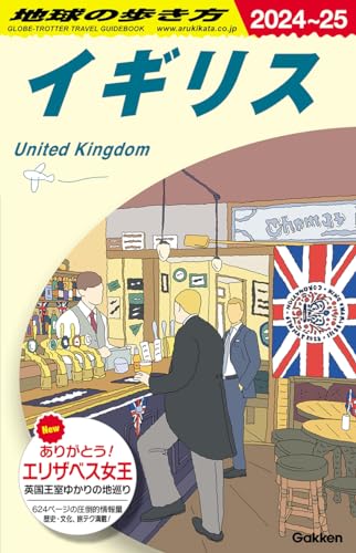 A02 地球の歩き方 イギリス 2024~2025 A02 地球の歩き方 イギリス 2024~2025