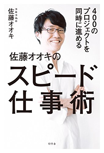400のプロジェクトを同時に進める 佐藤オオキのスピード仕事術 (幻冬舎単行本) 400のプロジェクトを同時に進める 佐藤オオキのスピード仕事術 (幻冬舎単行本)
