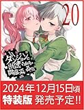 ダンジョンに出会いを求めるのは間違っているだろうか 20 小冊子付き特装版 (GA文庫)