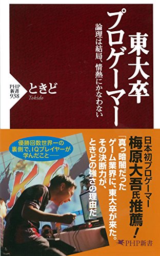 東大卒プロゲーマー 論理は結局、情熱にかなわない (PHP新書) 東大卒プロゲーマー 論理は結局、情熱にかなわない (PHP新書)