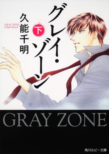 グレイ・ゾーン 下 (角川ルビー文庫) グレイ・ゾーン 下 (角川ルビー文庫)